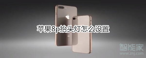 苹果8p抬头灯怎么设置