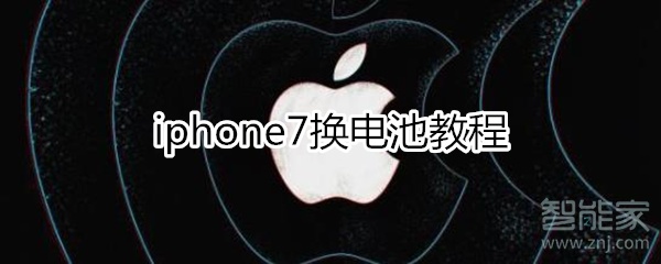 iphone7换电池教程