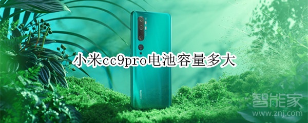 小米cc9pro电池容量多大