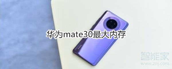 华为mate30最大内存