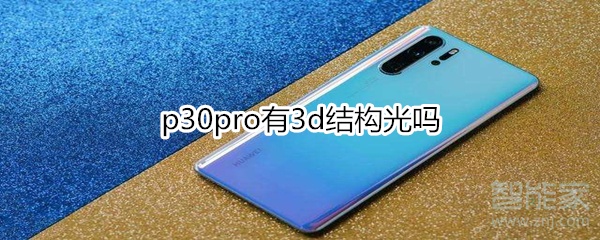 p30pro有3d结构光吗