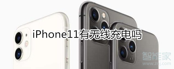 iphone11有无线充电吗