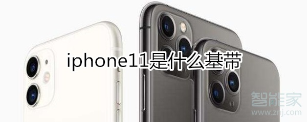 iphone11是什么基带