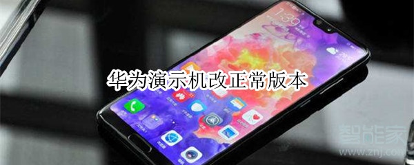 华为演示机改正常版本