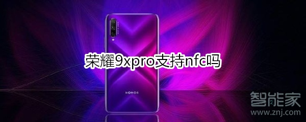 荣耀9xpro支持nfc吗