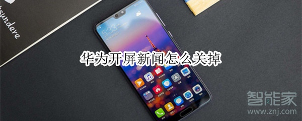华为开屏新闻怎么关掉