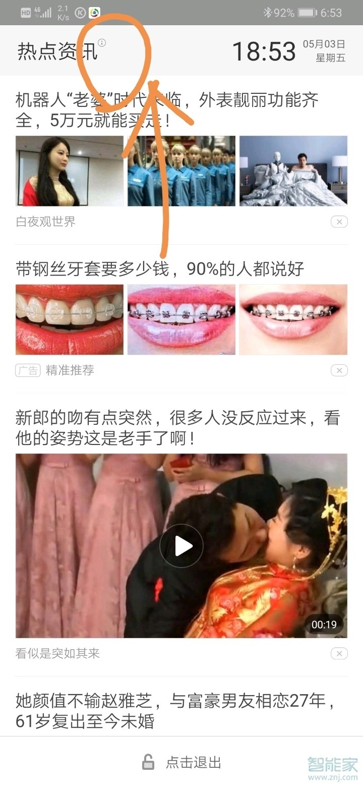 华为开屏新闻怎么关掉