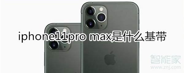 iphone11pro max是什么基带