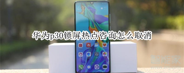 华为p30锁屏热点咨询怎么取消