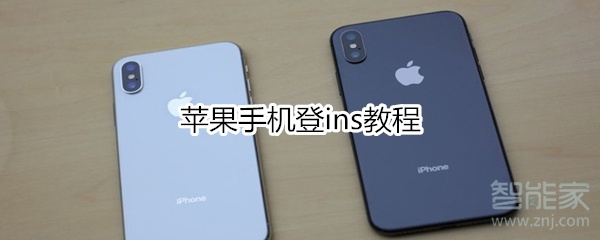 苹果手机登ins教程