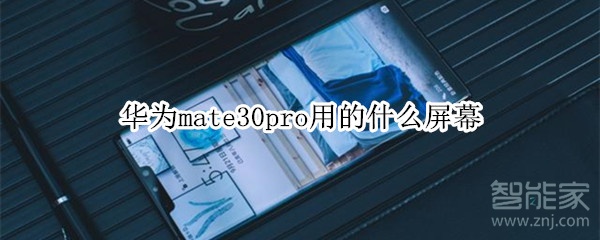 华为mate30pro用的什么屏幕