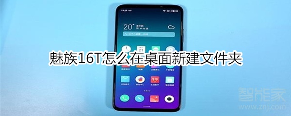 魅族16T怎么在桌面新建文件夹