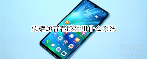 荣耀20青春版采用什么系统