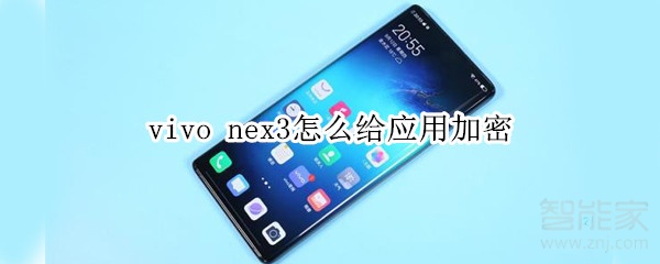 vivo nex3怎么给应用加密