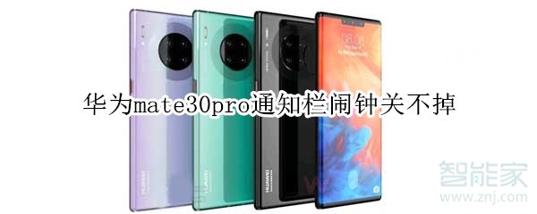 华为mate30pro通知栏闹钟关不掉