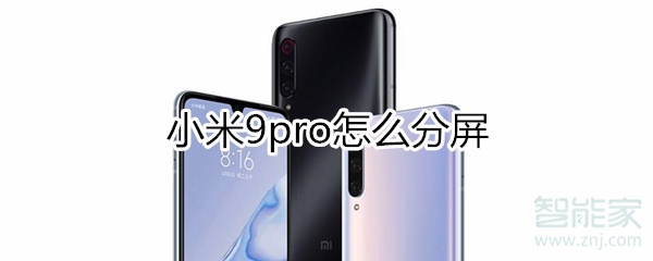 小米9pro怎么分屏