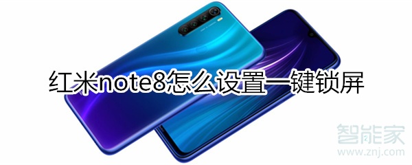 红米note8怎么设置一键锁屏