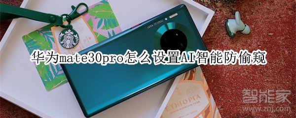华为mate30pro怎么设置AI智能防偷窥