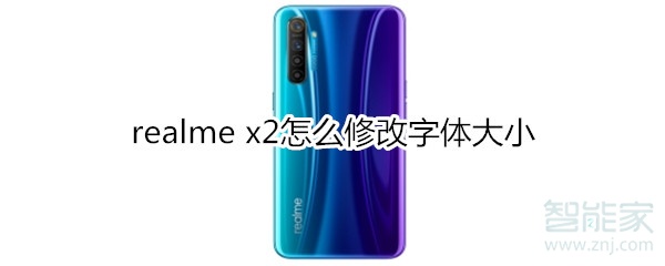 realme x2怎么修改字体大小