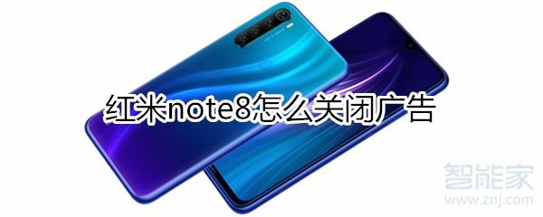 红米note8怎么关闭广告