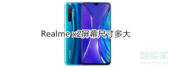 Realme x2屏幕?尺寸多大