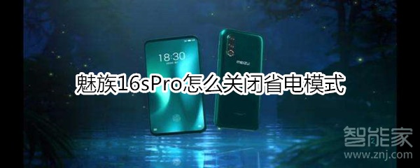 魅族16sPro怎么关闭省电模式