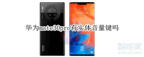 华为mate30pro有实体音量键吗
