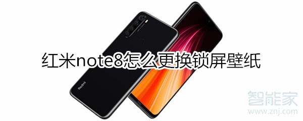 红米note8怎么更换锁屏壁纸