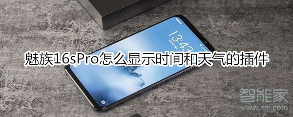 魅族16sPro怎么显示时间和天气的插件