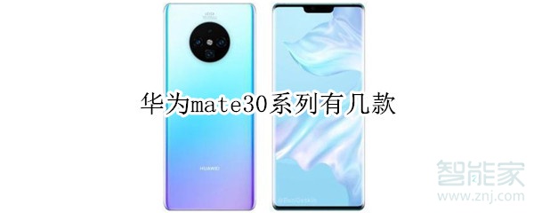 华为mate30系列有几款