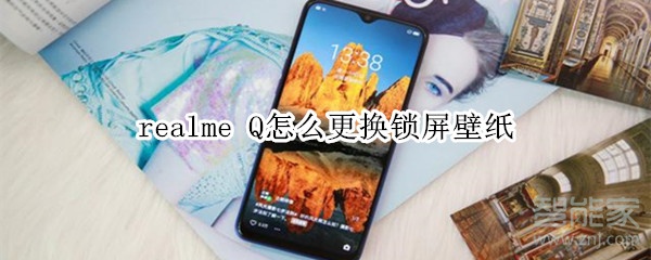realme Q怎么更换锁屏壁纸
