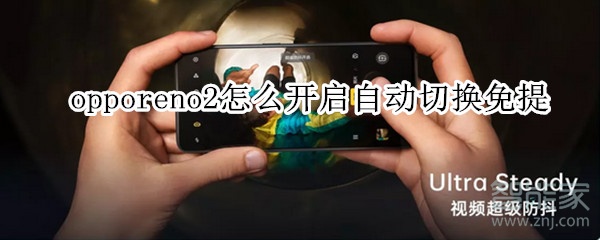 opporeno2怎么开启自动切换免提