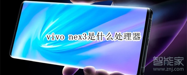 vivo nex3是什么处理器