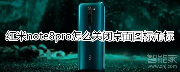 红米note8pro怎么关闭桌面图标角标