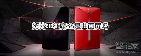 努比亚红魔3S是曲面屏吗