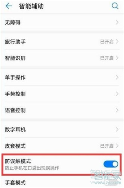 荣耀20s怎么关闭防误触模式