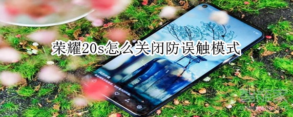 荣耀20s怎么关闭防误触模式