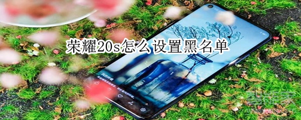 荣耀20s怎么设置黑名单