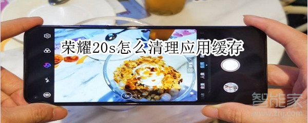 荣耀20s怎么清理应用缓存