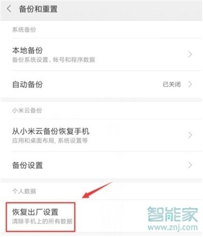 红米note8pro怎么恢复出厂设置