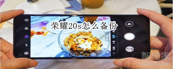 荣耀20s怎么备份数据