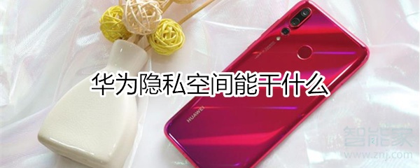 华为隐私空间能干什么