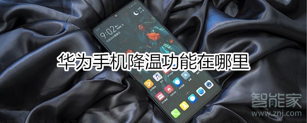 华为手机降温在哪里找