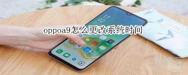 oppoa9怎么更改系统时间