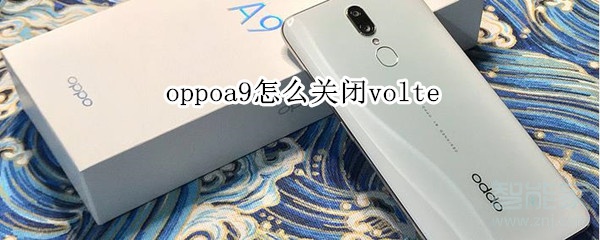 oppoa9怎么关闭volte