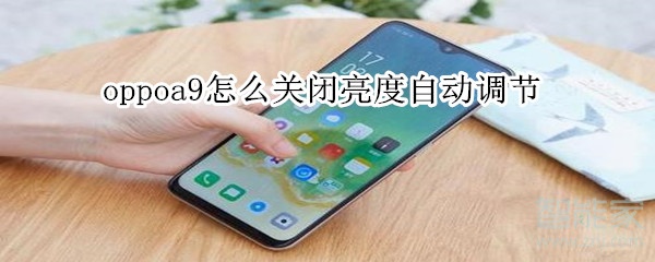 oppoa9怎么关闭亮度自动调节