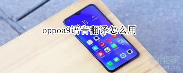 oppoa9语音翻译怎么用