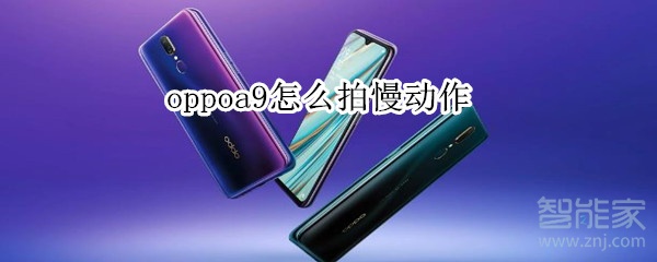 oppoa9怎么拍慢动作