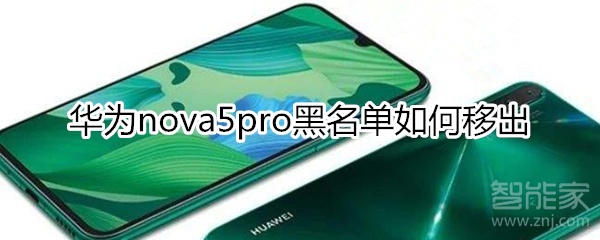 华为nova5pro黑名单如何移出
