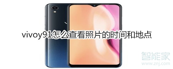vivoy91怎么查看照片的时间和地点